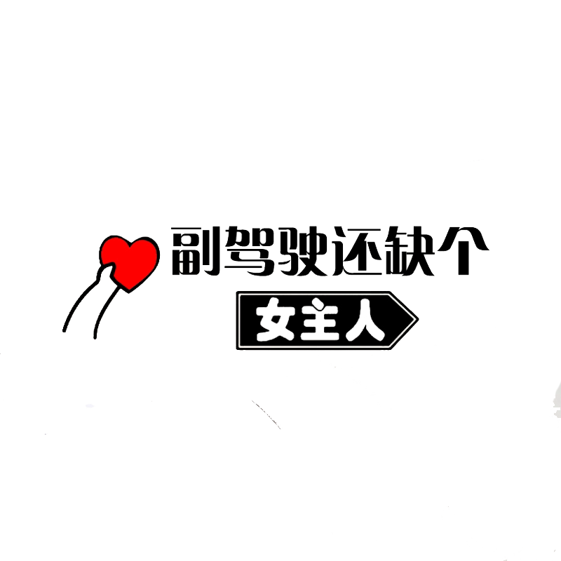 副驾驶汽车贴纸缺个女主人单身