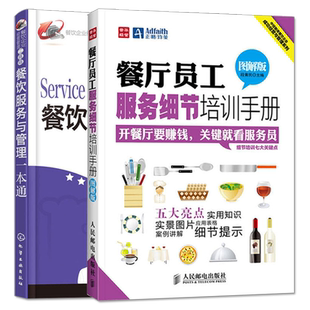 餐厅员工服务细节培训手册+餐饮服务与管理一本通 共2册 餐厅酒店运营与管理书餐饮经营培训指导书餐厅专业培训礼仪规范书籍
