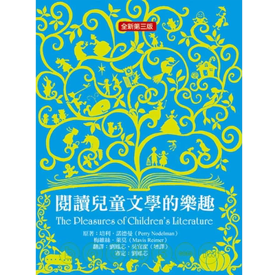 阅读儿童文学的乐趣全新第三版