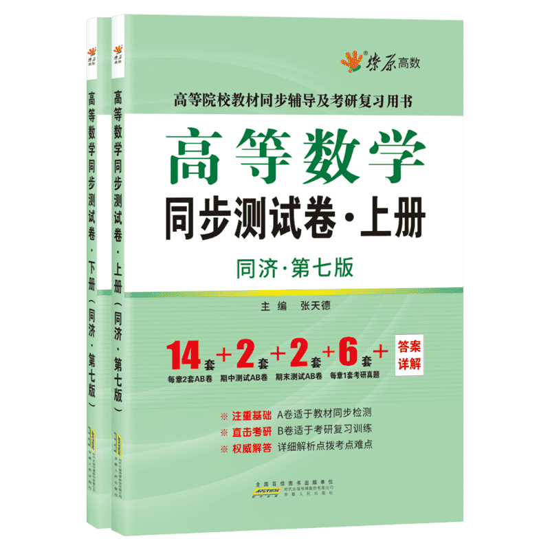 燎原高等数学同济第八版/七版上册下册同步测试卷 大一教材课本高数同济大学同步辅导书及习题集全解精选精解练习题册指南学习指导
