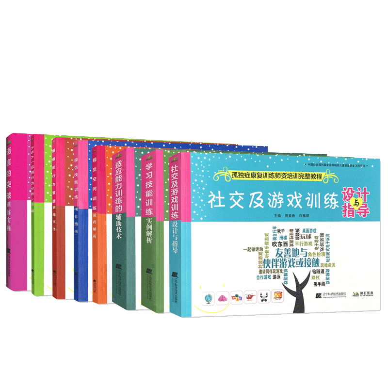 8本套装 孤独症康复训练师资培训完整教程 语言的突破训练实操/ABA应用行为分析基础/社交及游戏设计指导/情绪行为管理/学习技能等