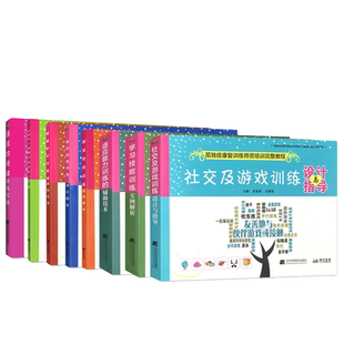 8本套装 孤独症康复训练师资培训完整教程 语言的突破训练实操/ABA应用行为分析基础/社交及游戏设计指导/情绪行为管理/学习技能等