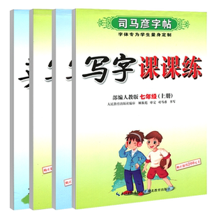 司马彦字帖25新版官方旗舰店七年级上下册写字课课练初中语文英语人教版课本同步写字帖初中生楷书描红临摹硬笔钢笔练字帖初一16开