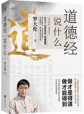 道德经说什么：教您做得道之人的生命学宝典 罗大伦著 百家讲坛堂创始人 国学书籍每天聊点道德经喜马拉雅节目