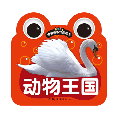 【满15元包邮】宝宝撕不烂翻翻书《动物王国》0-1-2-3岁幼儿童书启蒙早教书婴儿看图认识动物卡片大卡认知挂图儿童益智玩具故事书