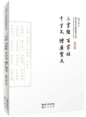 三字经国学经典全书正版