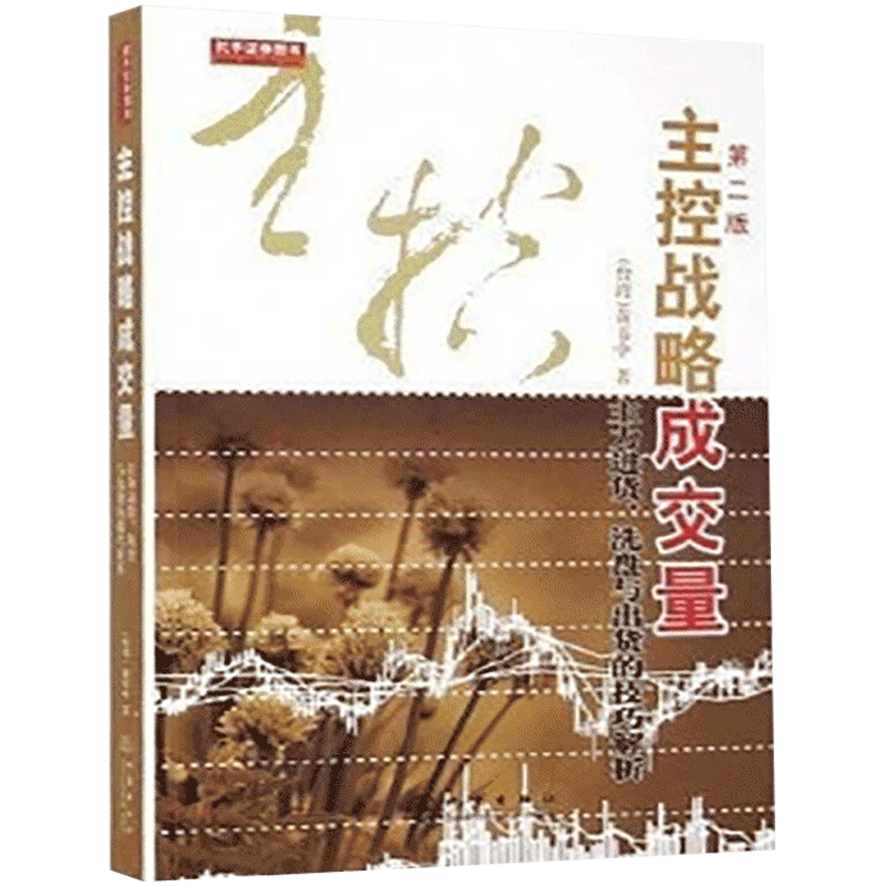 舵手证券 主控战略成交量-主力进货洗盘与出货的技巧解析（第二版）台湾-黄韦中著股票期货量价关系量能分析主控盘进货洗盘出货