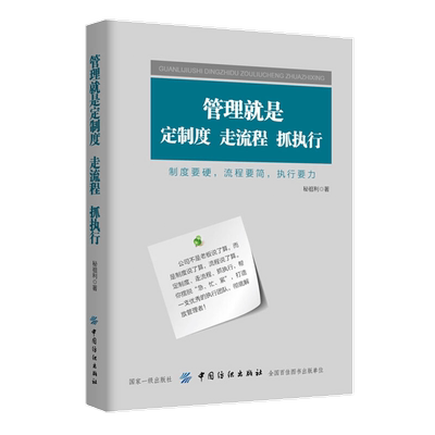 管理就是定制度 走流程 抓执行 企业管理 企业制度与流程设计 落地全案制度设计与流程管理 领导力培训教材 管理学书籍