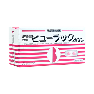 日本进口皇汉堂小粉丸400粒小红粉丸便秘丸便秘特效药润肠通便