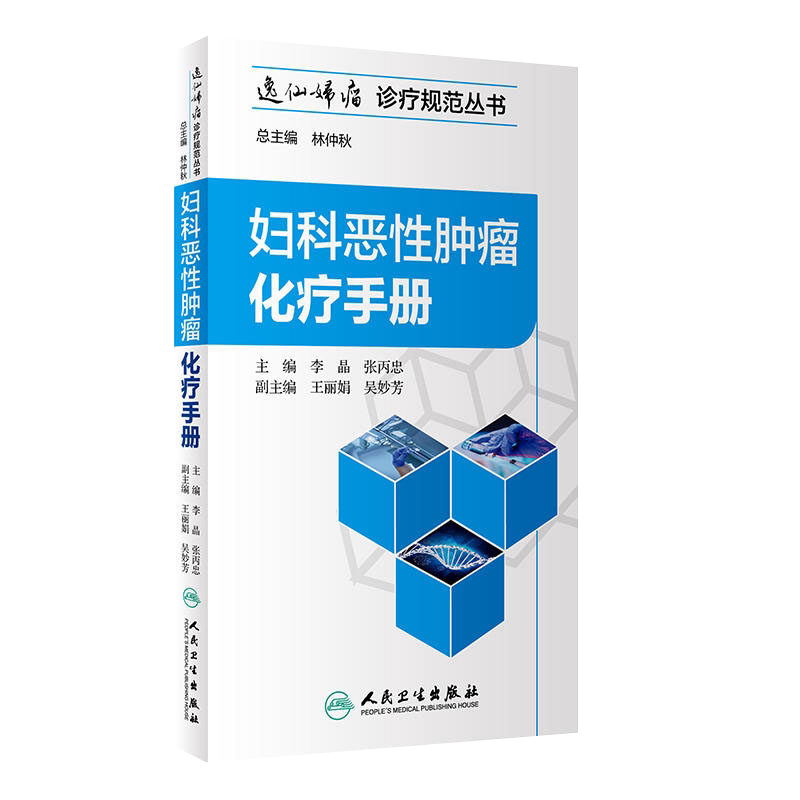 妇科恶性肿瘤化疗手册逸仙妇瘤诊疗规范丛书李晶张丙忠妇产科学肿瘤学csco2025人民卫生出版社临床医学卵巢癌诊治流程