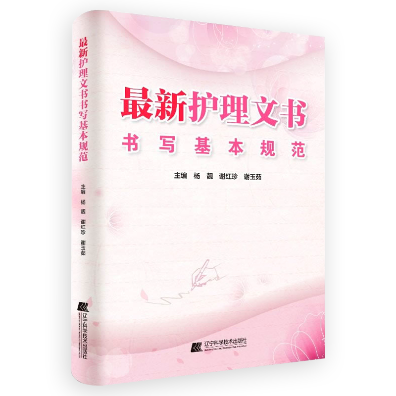 正版最新护理文书书写基本规范第二2版临床护理个案记录单书写规范护士体温单电子住院病历医嘱范文模板护理质量管理工作书写指南