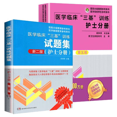 2025年三基书护理医学临床三基训练护士分册第5五版+试题集第3三版护士习题集 护士医学考试教材医疗招聘考试用书籍