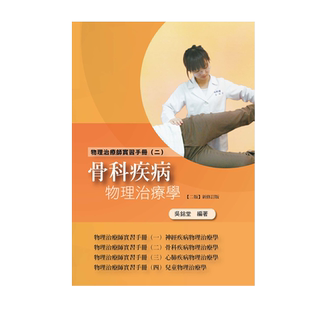 预售【外图台版】物理治疗师实习手册（二）：骨科疾病物理治疗学（二版新修订版） / 吴铭堂编著 华格那企业