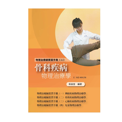 预售【外图台版】物理治疗师实习手册（二）：骨科疾病物理治疗学（二版新修订版） / 吴铭堂编著 华格那企业