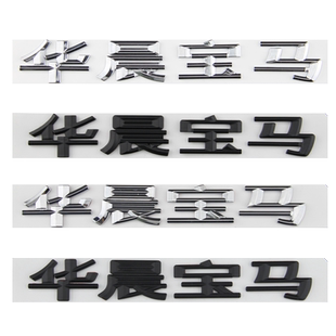 适用于华晨宝马车标字标1235系x1x2x3x5改装宝宝车标后尾标装饰贴