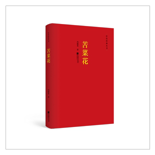 【凤凰正版】苦菜花/冯德英著红色经典丛书 中国现当代文学散文随笔现代当代长篇小说集经典文学书籍畅销书红色革命抗日战争书籍