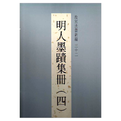 故宫法书新编32明人墨迹集册4