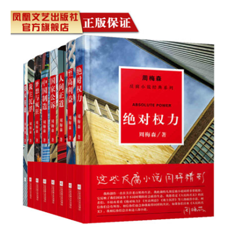 【官方指定珍藏】周梅森反腐系列全套（共8本）周梅森官场小说全集反腐小说经典党政读物纪实文学反腐倡廉人民的名义周梅森畅销书