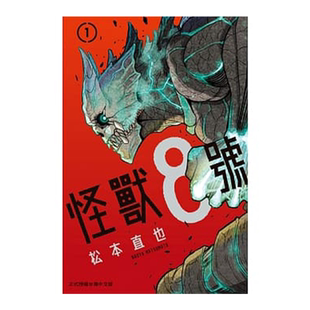 漫画书 怪兽8号系列 1-12-13-14-15（单册可拍）特装版 松本直也 台版正版 长鸿出版 港台原版图书籍繁体中文 王道热血系