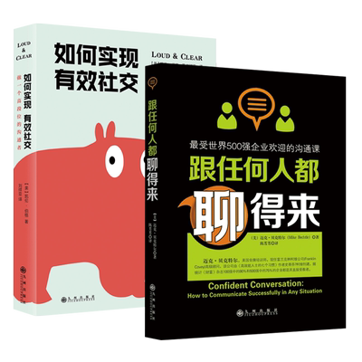 2册 跟任何人都聊得来+如何实现有效社交 职场说话技巧人格心理学读心术人际交往口才沟通书销售提高情商 励志书籍