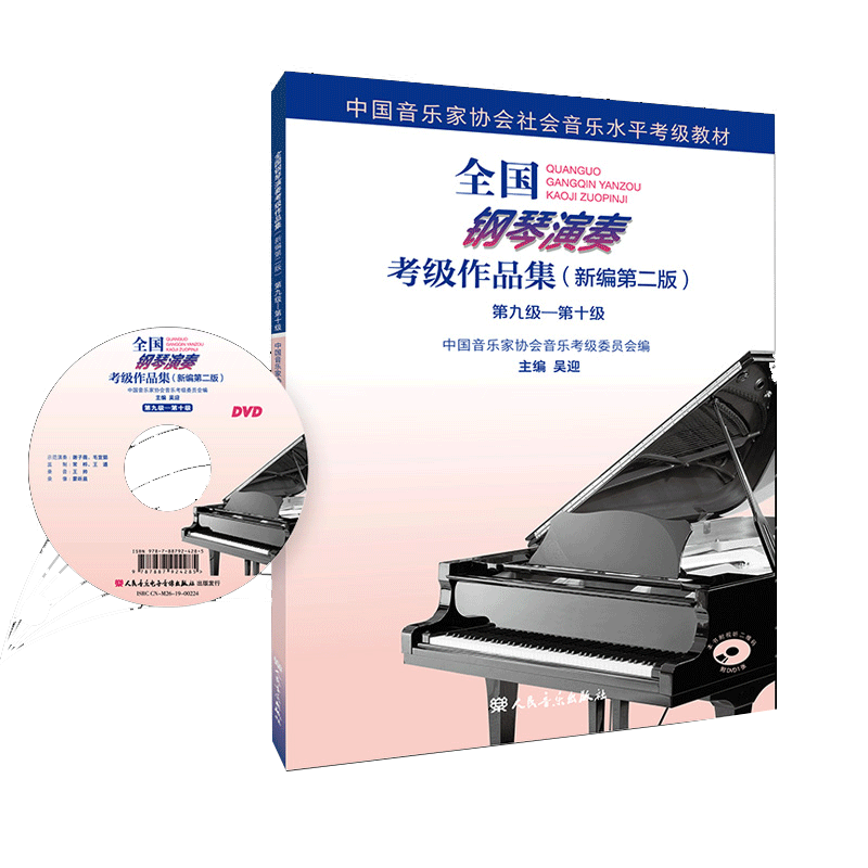 官旗正版人民音乐出版社全国钢琴