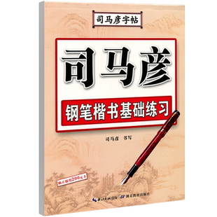 司马彦字帖钢笔楷书基础练习成人楷书硬笔钢笔书法临摹描写练字帖初学者0基础练字板速成练字帖学生写字本