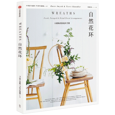 自然花环 凯蒂史密斯 著  自然风格 花环设计 花艺爱好 小清新  家居装饰 家居风格   中信出版社图书 正版