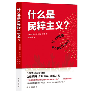 正版现货 什么是民粹主义? 扬 维 纳米勒著 钱静远译 刘擎 一本书看穿民粹主义 拒绝做乌合之众 译林出版社 安徽新华书店新版
