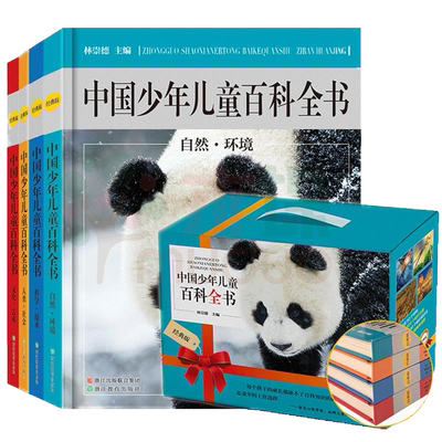 新版 中国少年儿童百科全书4册精装硬壳 浙江教育出版社6-12-15岁小学生大百科课外书中国版dk动物地理百科全书十万个为什么全套