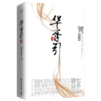 三生三世枕上书 上册 唐七公子著 东华和凤九的故事 电视剧资源三生三世十里桃花姐妹篇 武侠玄幻小说青春文学言情仙侠网络**书
