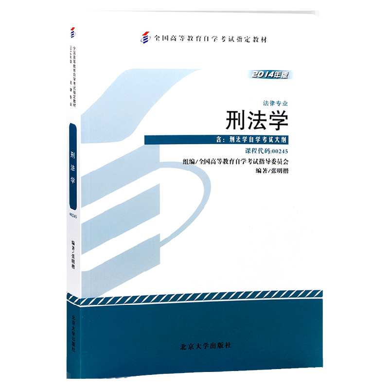 自考教材00245刑法学自学考试