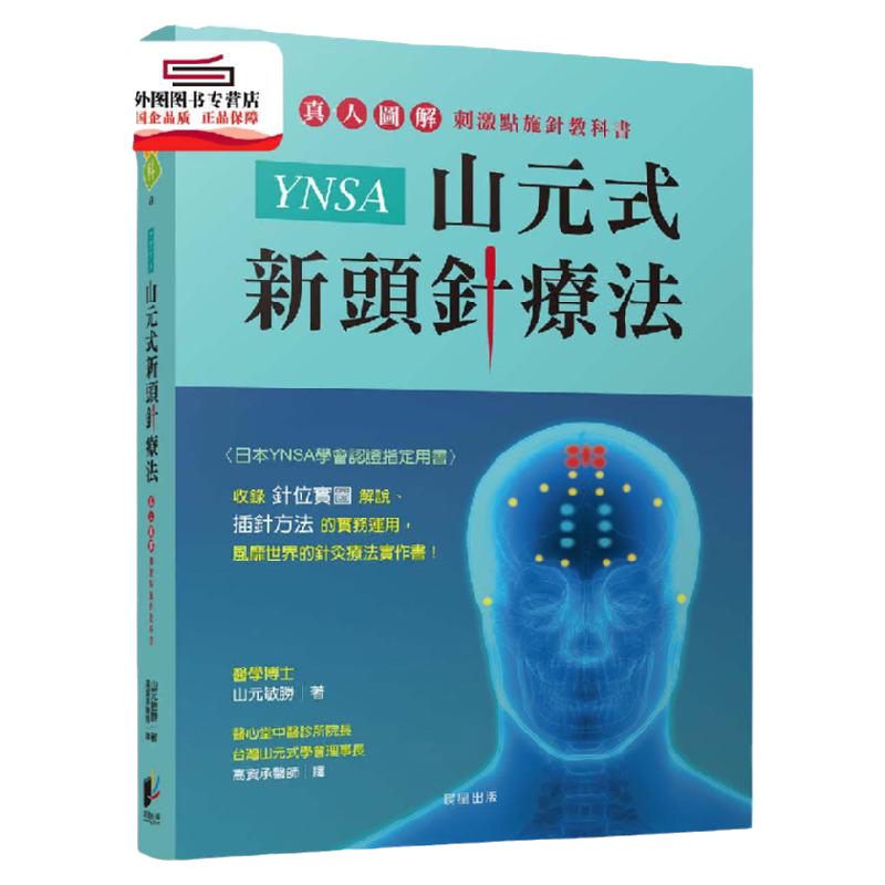 预售【外图台版】YNSA山元式新头针疗法:真人图解刺激点施针教科书! / 山元敏胜 晨星出版有限公司 针灸疗法实作书