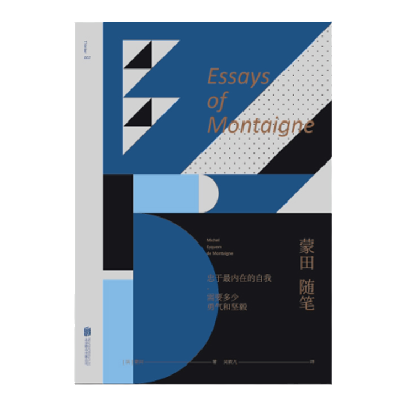 未读小经典：蒙田随笔 思想家蒙田的自我剖析之作 未读出品 哲学 名著