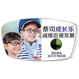 蔡司儿童成长乐镜片莲花膜铂金膜离焦减缓近视镜片青少年防控眼镜