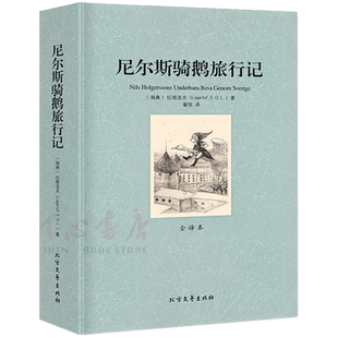 【完整版无删减】尼尔斯骑鹅旅行记正版包邮中文原版原著全译本世界名著外国文学小说书籍畅销社科书尼尔斯骑鹅记 北方文艺出版社