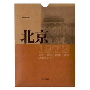 北京老地图1972年复刻版 古旧地图书房收藏研史资料 1972年北京市行政区划详图 市郊公车线路图 朝阳门 平安里光明楼 中华地图学社