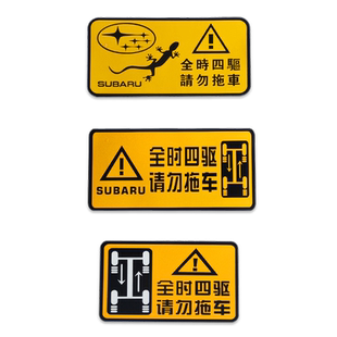 qhcp适用于斯巴鲁XV傲虎森林人力狮旭豹全时四驱贴请勿拖车警示贴