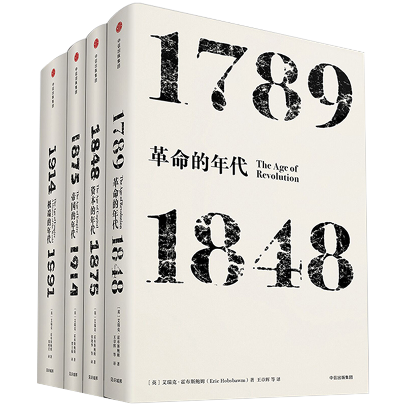 【6月直播专享】艾瑞克霍布斯鲍姆年代四部曲 套装4册 包邮 革命的年代+资本的年代+帝国的年代+极端的年代 革命书籍 中信出版社