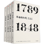 艾瑞克霍布斯鲍姆年代四部曲 套装4册 包邮  革命的年代+资本的年代+帝国的年代+极端的年代 革命书籍 中信出版社