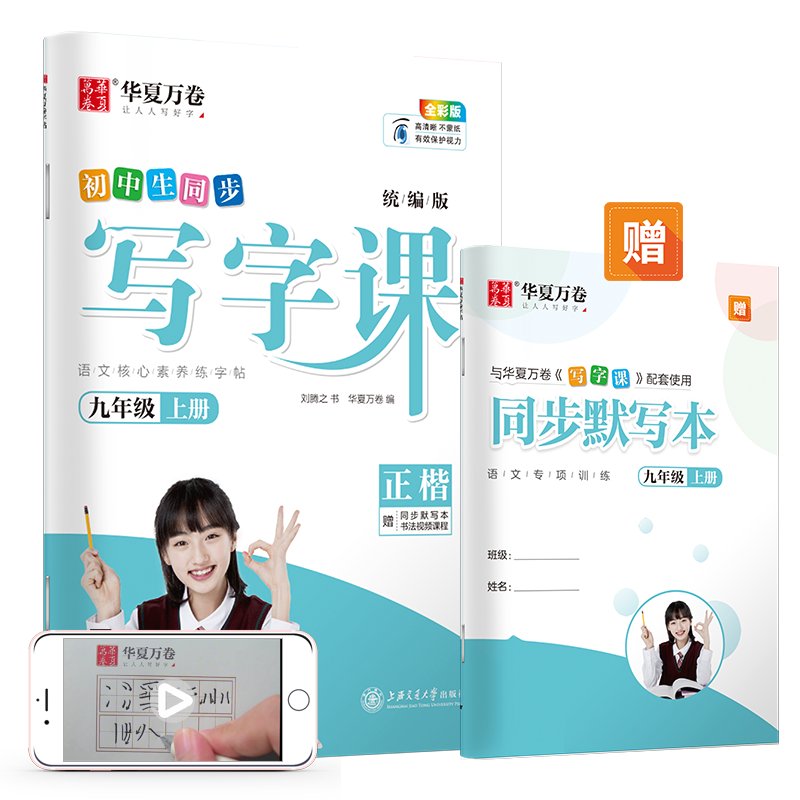 九年级上册下册语文同步字帖