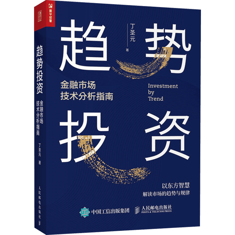 趋势投资 金融市场技术分析指南 投资理财书籍丁圣元蜡烛图技术工具金融市场趋势技术分析趋势交易聪明的投资者 炒股入门书籍