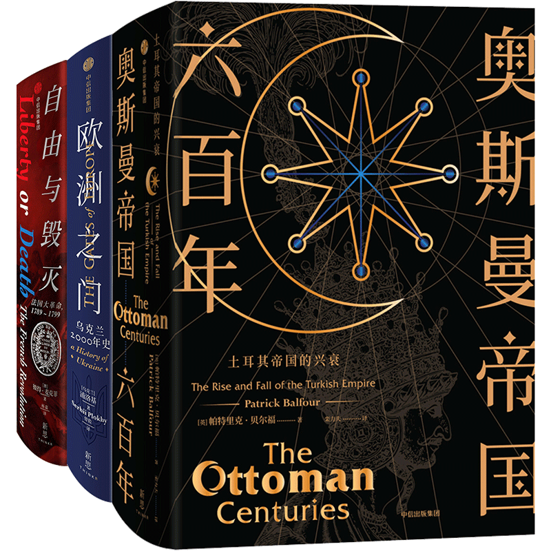 新思文库 精品国别史(套装共3册)自由与毁灭法国大革命1789-1799+欧洲之门乌克兰2000年史+奥斯曼帝国土耳其帝国的兴衰