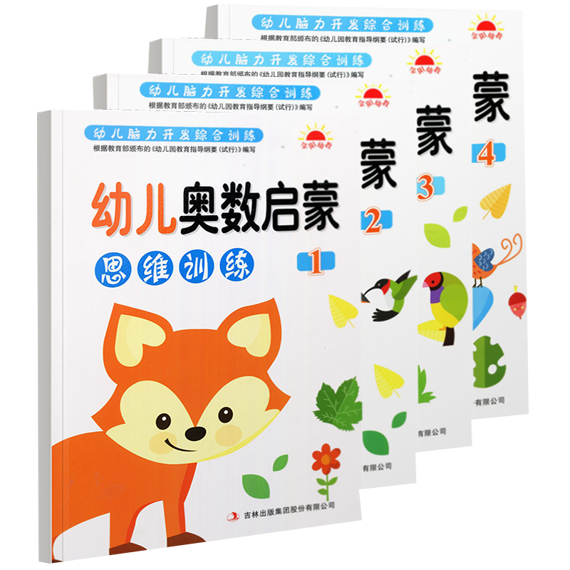 全4册幼儿奥数启蒙思维训练幼儿脑力开发综合训练早教学前练习幼儿园教材小中大班小学入学准备儿童奥数启蒙教程3-7岁幼儿趣味数学