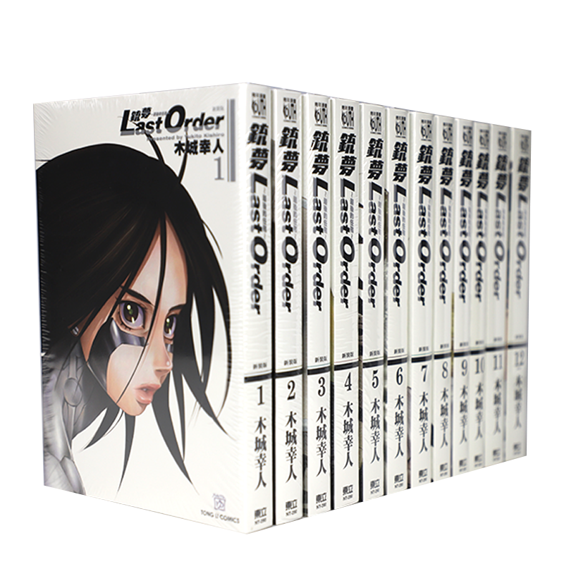 现货  铳梦 新装版 漫画1-12  LAST ORDER铳梦 最后的任务 木城幸人 东立 阿丽塔战斗天使 【拓特原版】