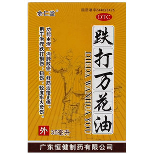 余仁堂跌打万花油1瓶35ml伤科官方旗舰店止痛正品皮肤跌打损伤
