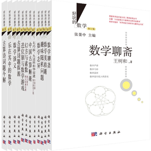 【多规格】好玩的数学数学思维训练数学演义乐在其中的数学趣味随机问题古算诗词题今解数学教材