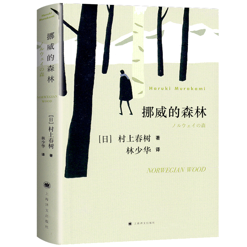 挪威的森林村上春树正版中文原版书林少华译无删减日本小说现当代经典长篇文学青春情感都市言情畅销书籍罗威的森林上海译文出版社