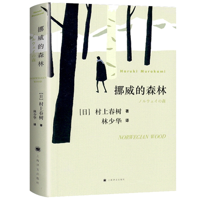 挪威的森林村上春树正版中文原版书林少华译无删减日本小说现当代经典长篇文学青春情感都市言情畅销书籍罗威的森林上海译文出版社