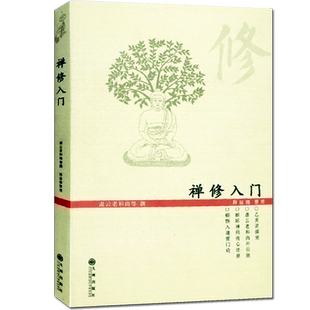 禅修入门佛学书籍因是子静坐法袁了凡静坐要诀修习止观坐禅法要童蒙止观六妙法门佛教禅定书禅修入门书籍佛教书籍中国哲学宗教正版