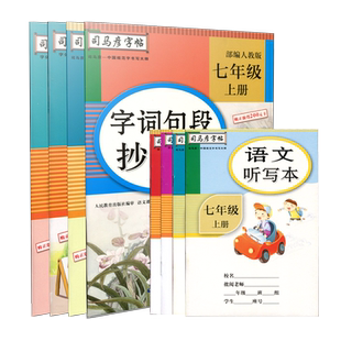 2025司马彦字帖七年级语文字词句段抄写本英语抄写本上下册初中生课本同步人教版初一楷书练字本不含临摹纸一课一练钢笔练字帖16开